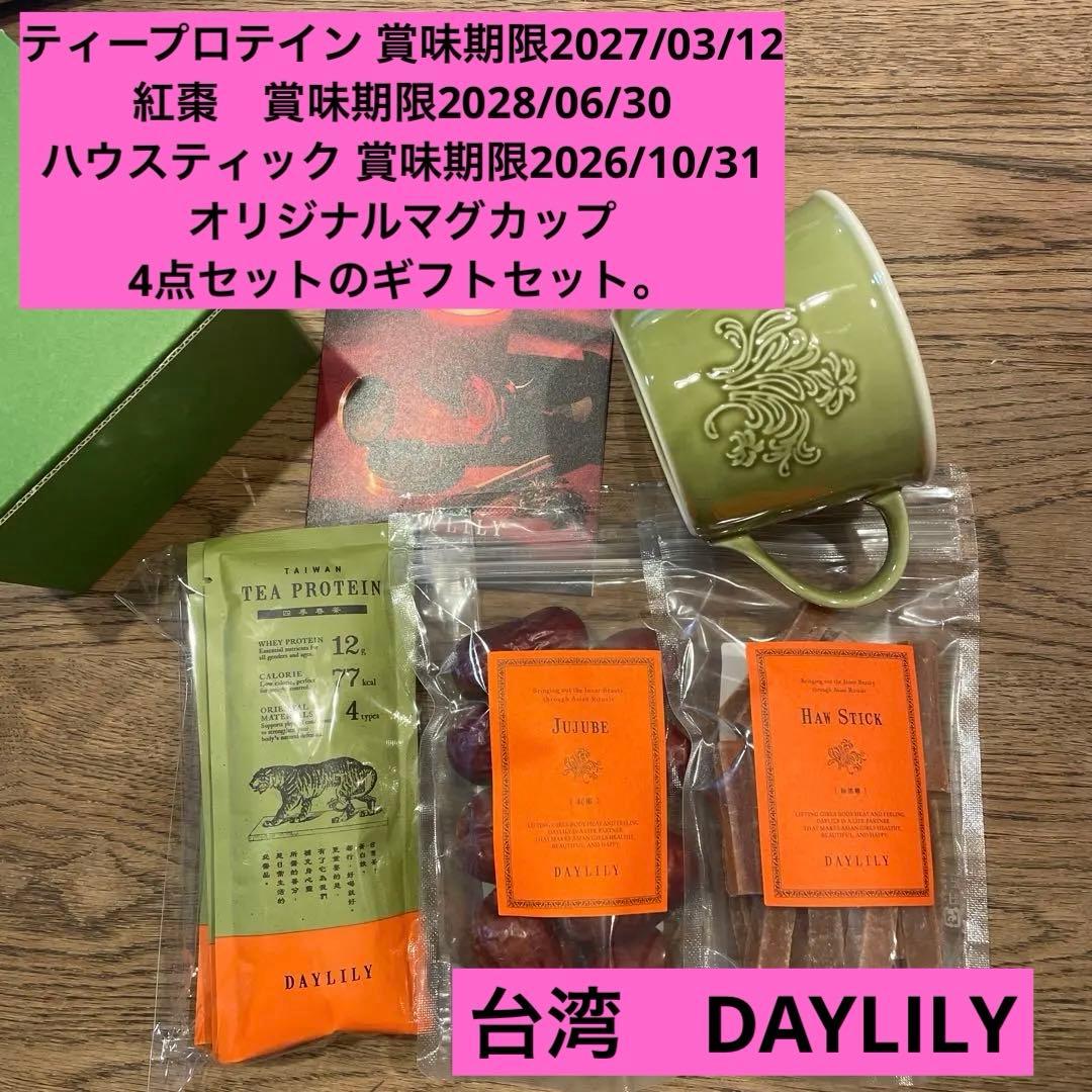 DAYLILY ティープロテイン・紅棗・ハウスティック、マグカップ4点セット