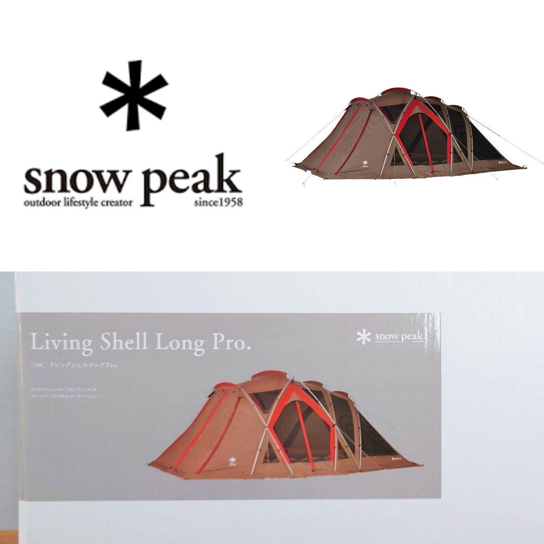 スノーピーク リビングシェル ロング Pro. シェルター