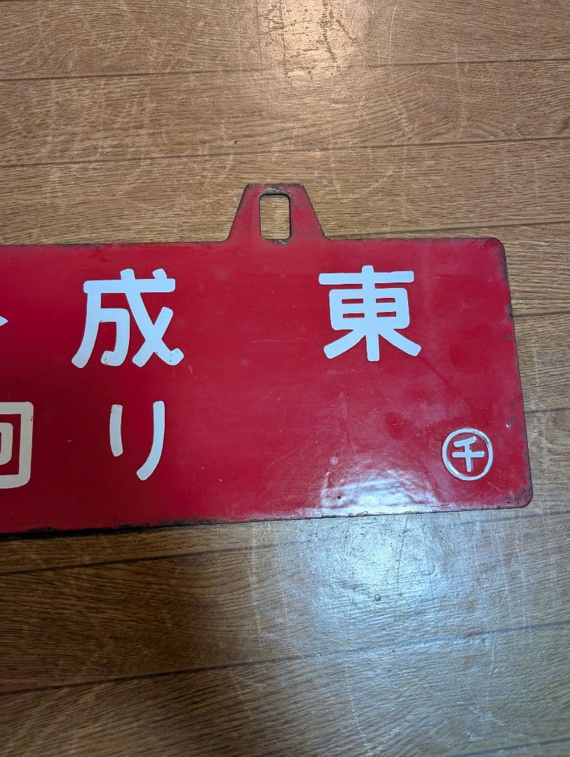 希少　鉄道グッズ　鉄道部品　行先板　両面