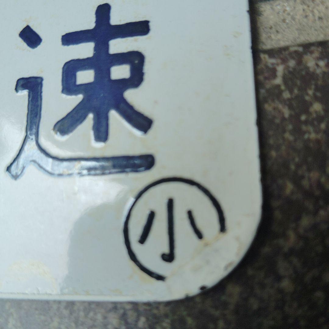 【サボ　種別板】（表）急行　小樽−札幌　快速（裏）急行　EXPPRESS