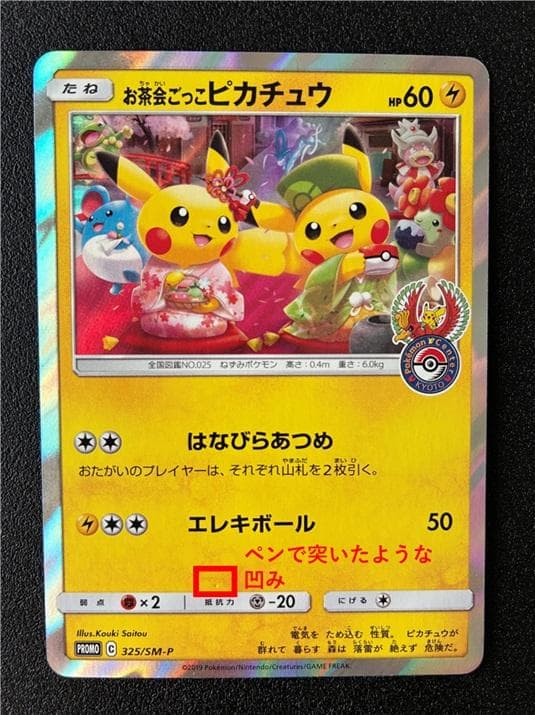 【一部凹み】お茶会ごっこピカチュウ