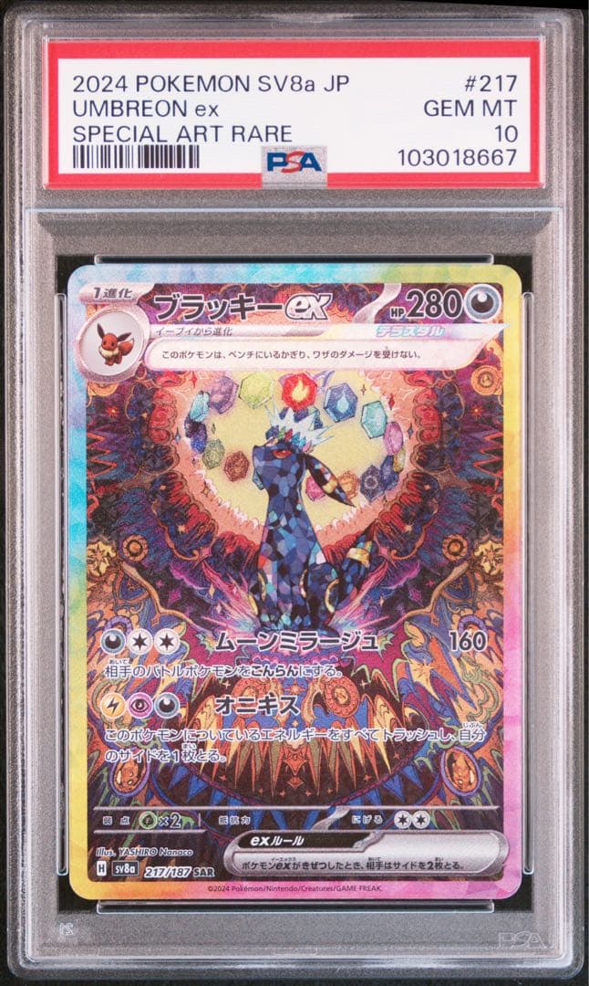 【PSA10】 ロゴ袋入 ブラッキーex SAR [SV8a 217/187]