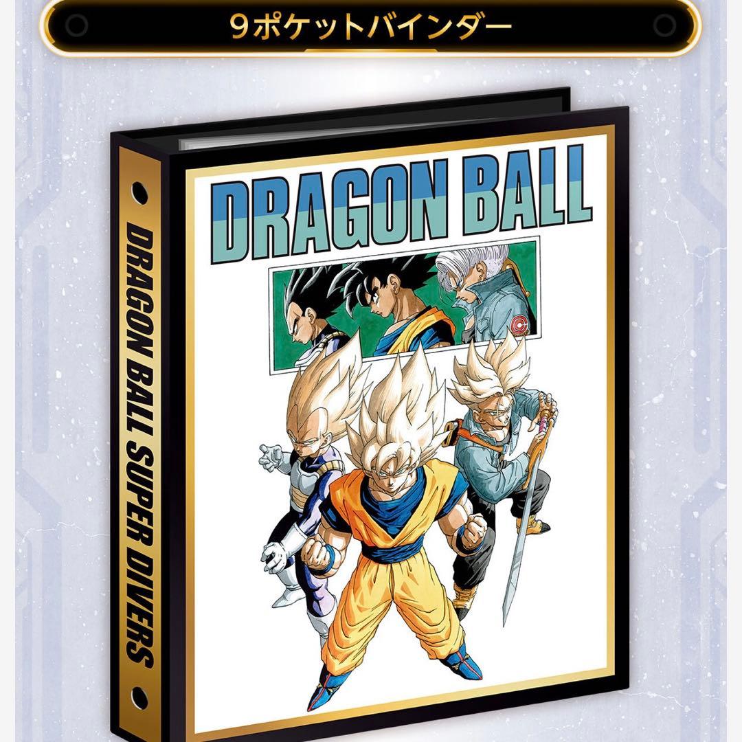 ドラゴンボールスーパーダイバーズ　カード　９ポケットバインダー　新規　全７種付き