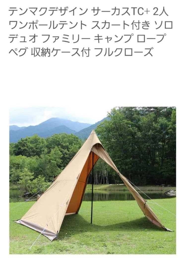 【美品！】テンマクデザインCIRCUS TC+ 　サーカステント