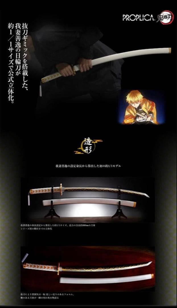 【新品 未開封】 PROPLICA 日輪刀（我妻善逸） 鬼滅の刃　輸送箱未開封