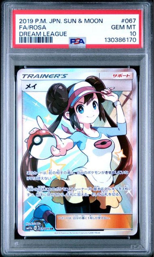 ポケモンカード　メイ　SR PSA10 ドリームリーグ
