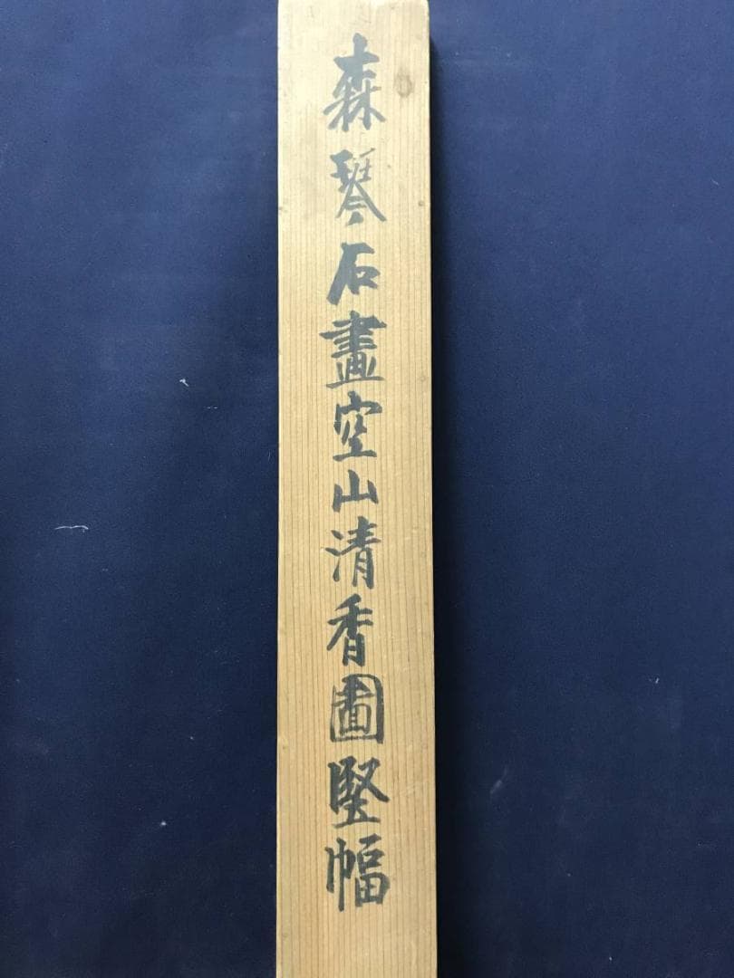 【真作】森琴石/空山清香画賛/蘭図/ラン図/山水図/掛軸/名家伝来/AC-764