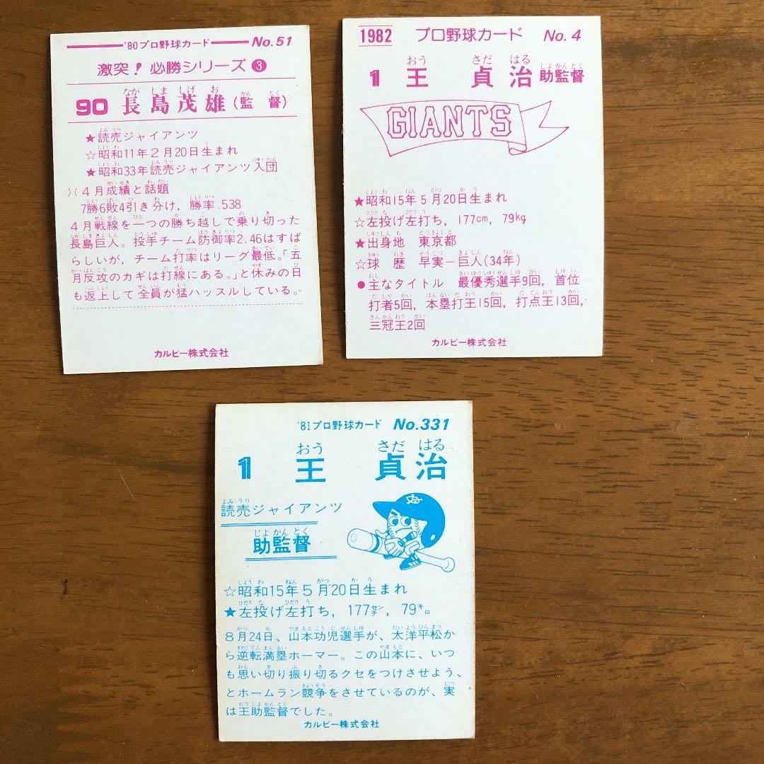 【カルビープロ野球カード】読売ジャイアンツ　選手特集⑧