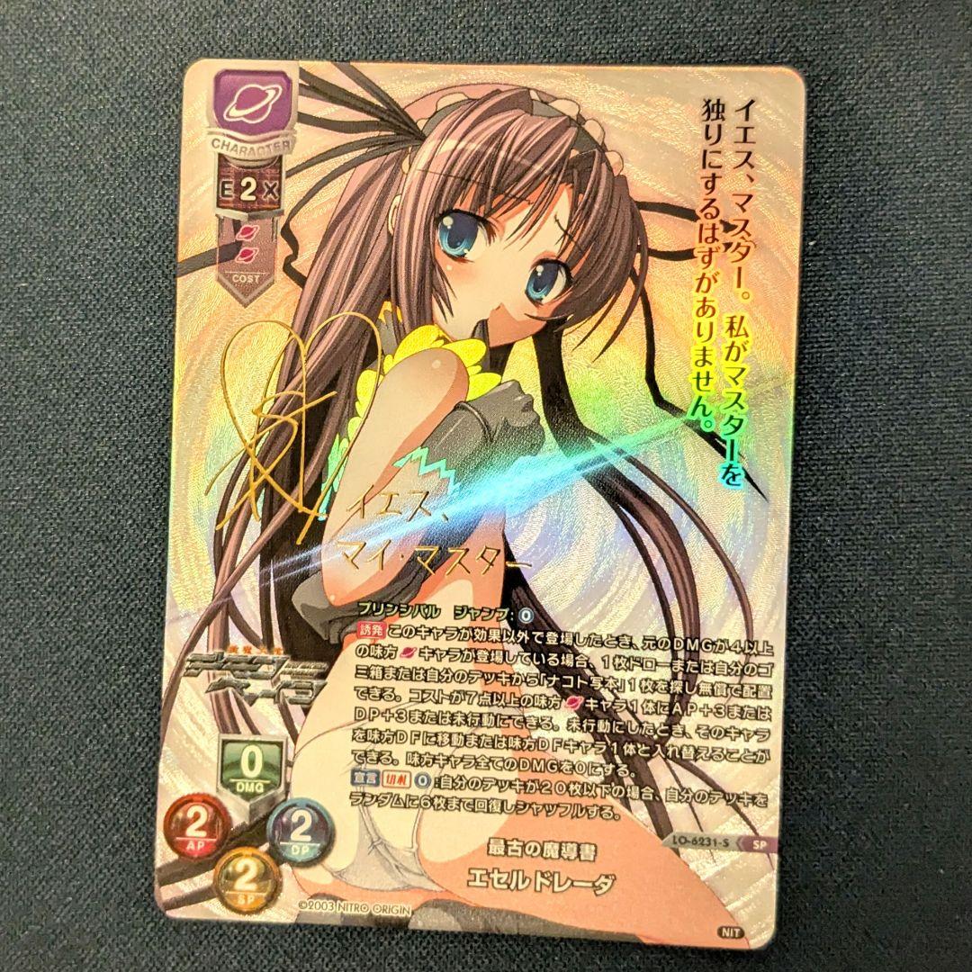 Lycee ニトロオリジン1.0 「最古の魔導書 エセルドレーダ」SP サイン