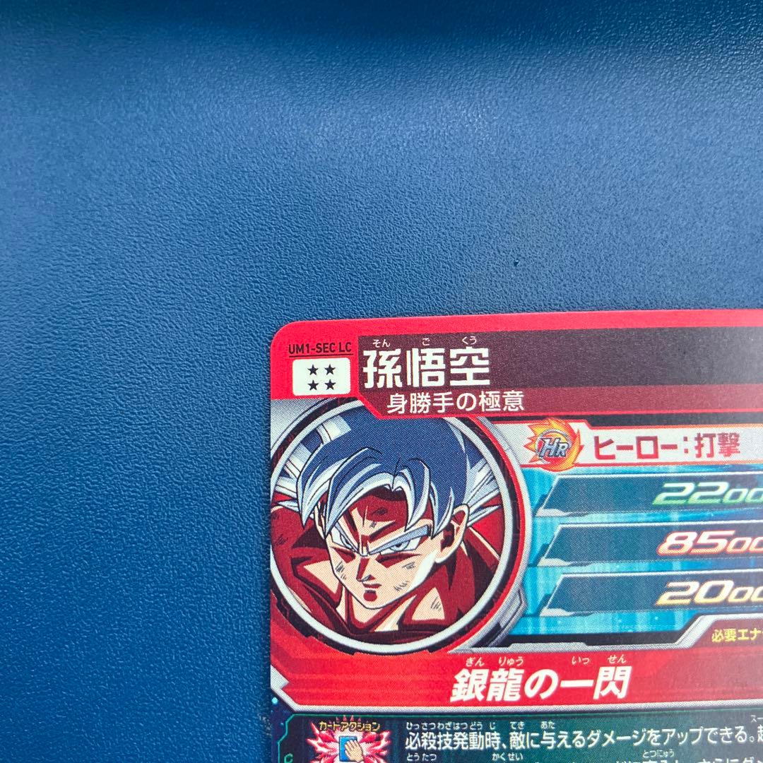 即日発送美品　um1-sec lc 孫悟空　スーパードラゴンボールヒーローズ