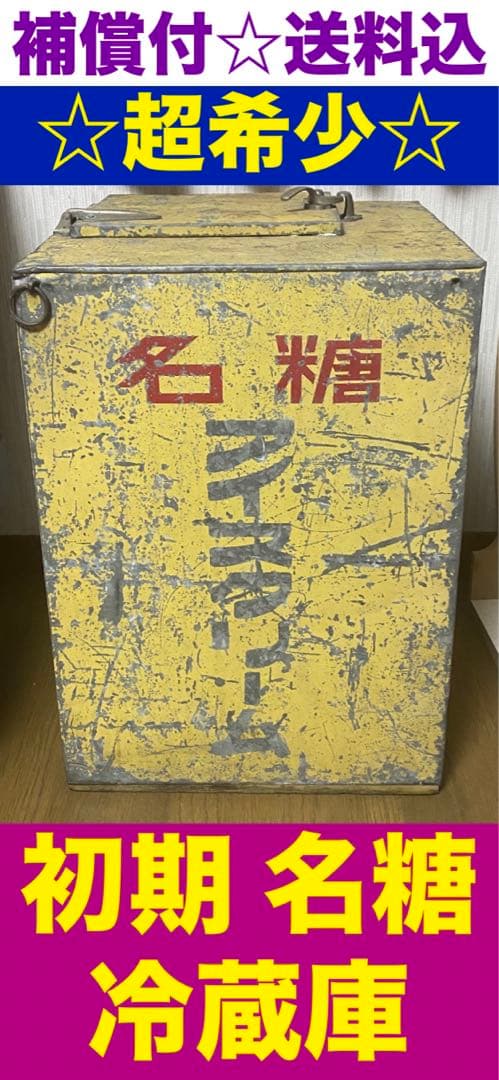 超レア♦️名糖 初期 冷蔵庫♦️メイトー アイスクリーム♦️レトロ♦️希少♦️送料込