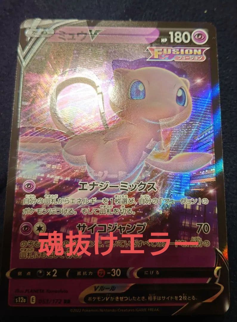 ポケモンカード ミュウ ドラピオン 魂抜けエラーカード