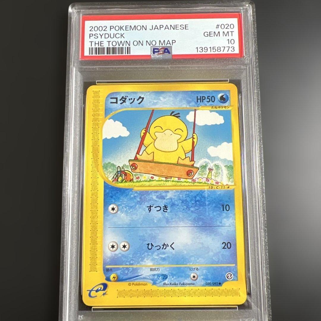 【PSA10】ポケモンカードｅ　コダック　地図にない町