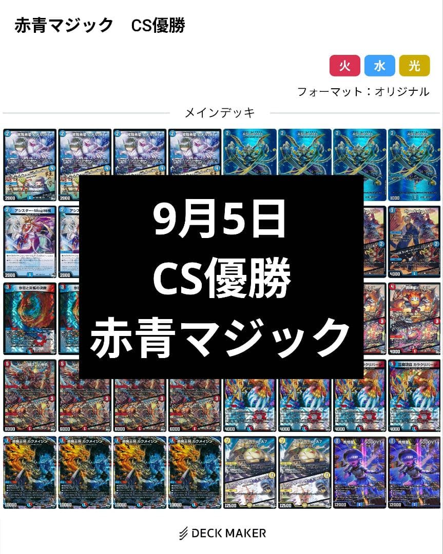 デュエルマスターズ　赤青マジック　デッキ　CS優勝