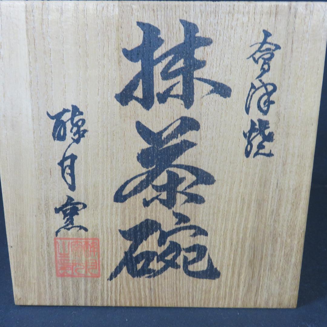 茶碗 会津焼 酔月焼 抹茶碗 木箱 共箱 茶器 茶道具 黒 茶