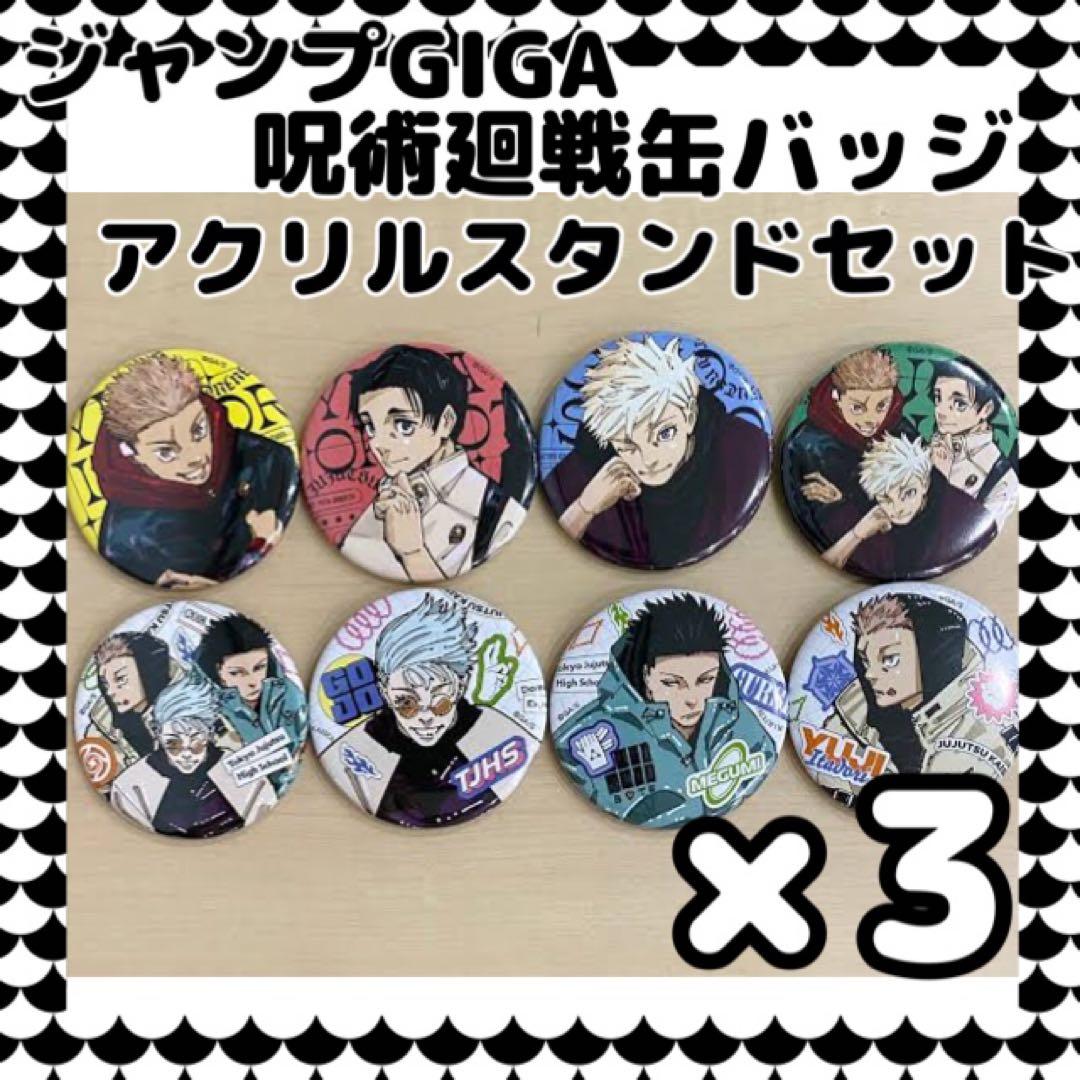 [新品]ジャンプGIGA限定呪術廻戦缶バッジ3セット&アクリルスタンド付録セット