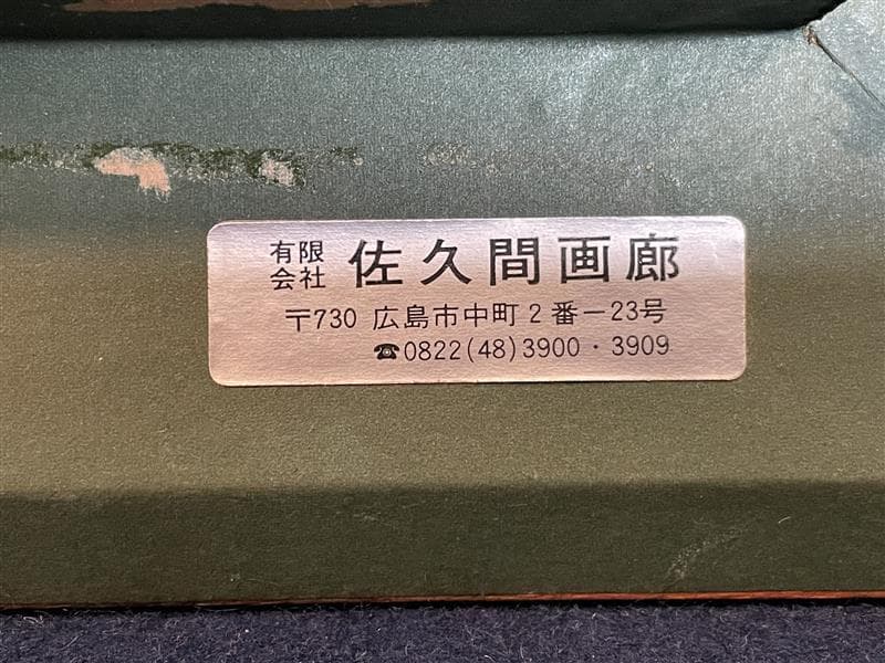 「真作」作者不明　風景画　油彩画　額装　サイン有り　SM号