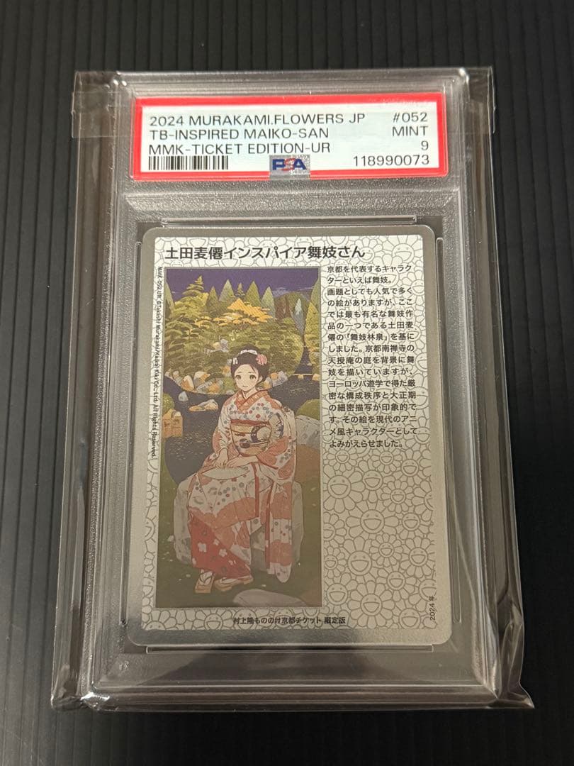 土田麦僊インスパイア舞妓　村上隆もののけ京都　チケット限定盤URカード