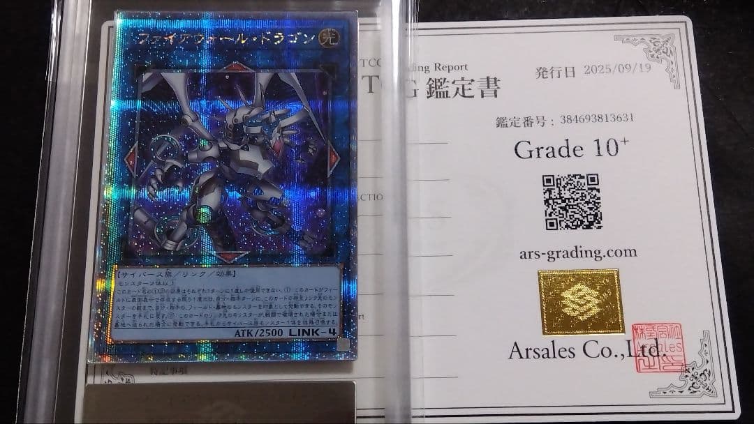 【ARS10+】「ファイアウォール・ドラゴン」25th シークレット QCAC