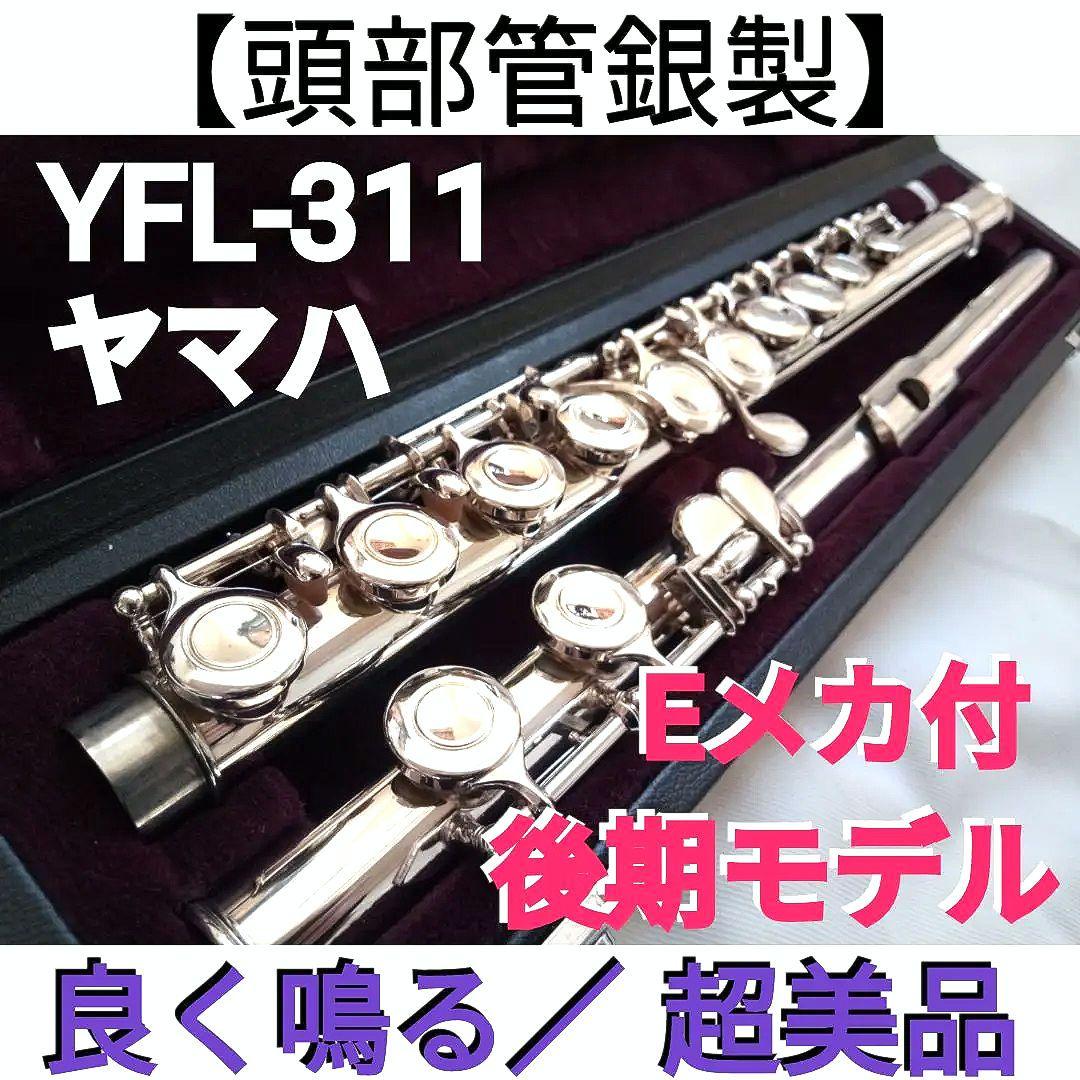 ♦ほぼ未使用♦後期モデル‼️頭部管銀製♦ヤマハフルート YFL311♦超美品
