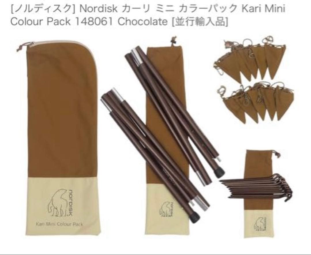 お値下げしました！ノルディスク　カーリミニカラーパック　ブラウン　新品