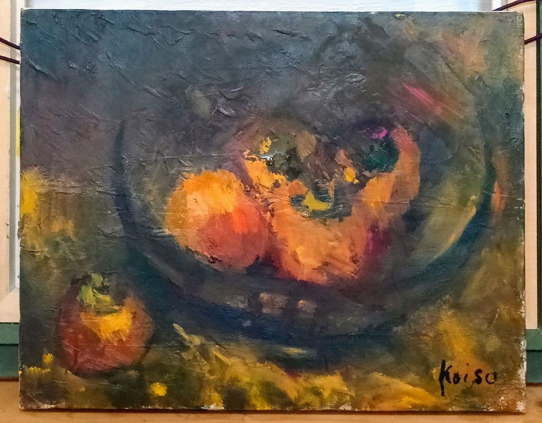 「柿図」油彩 F6 サイン有りKoiso