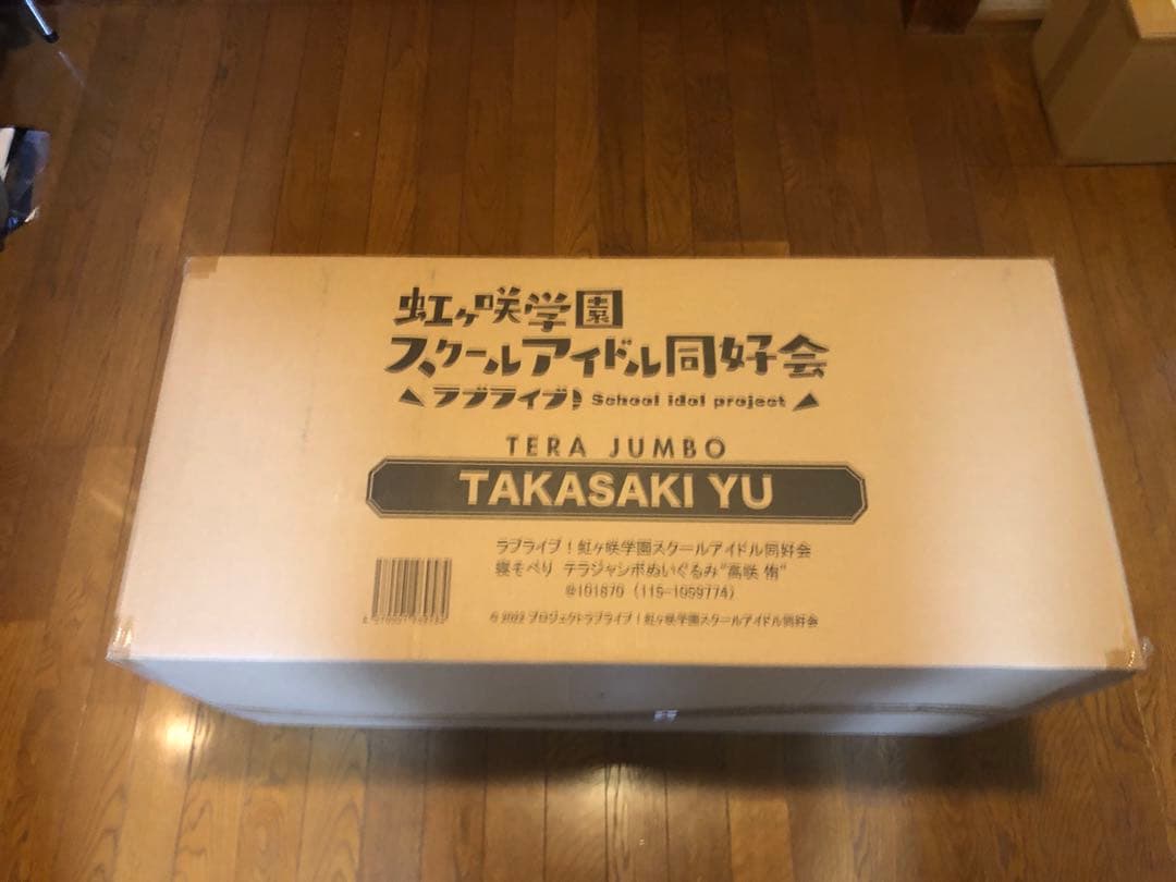 ★ラブライブ テラジャンボ 寝そべりぬいぐるみ 高咲侑　虹ヶ咲スクールアイドル