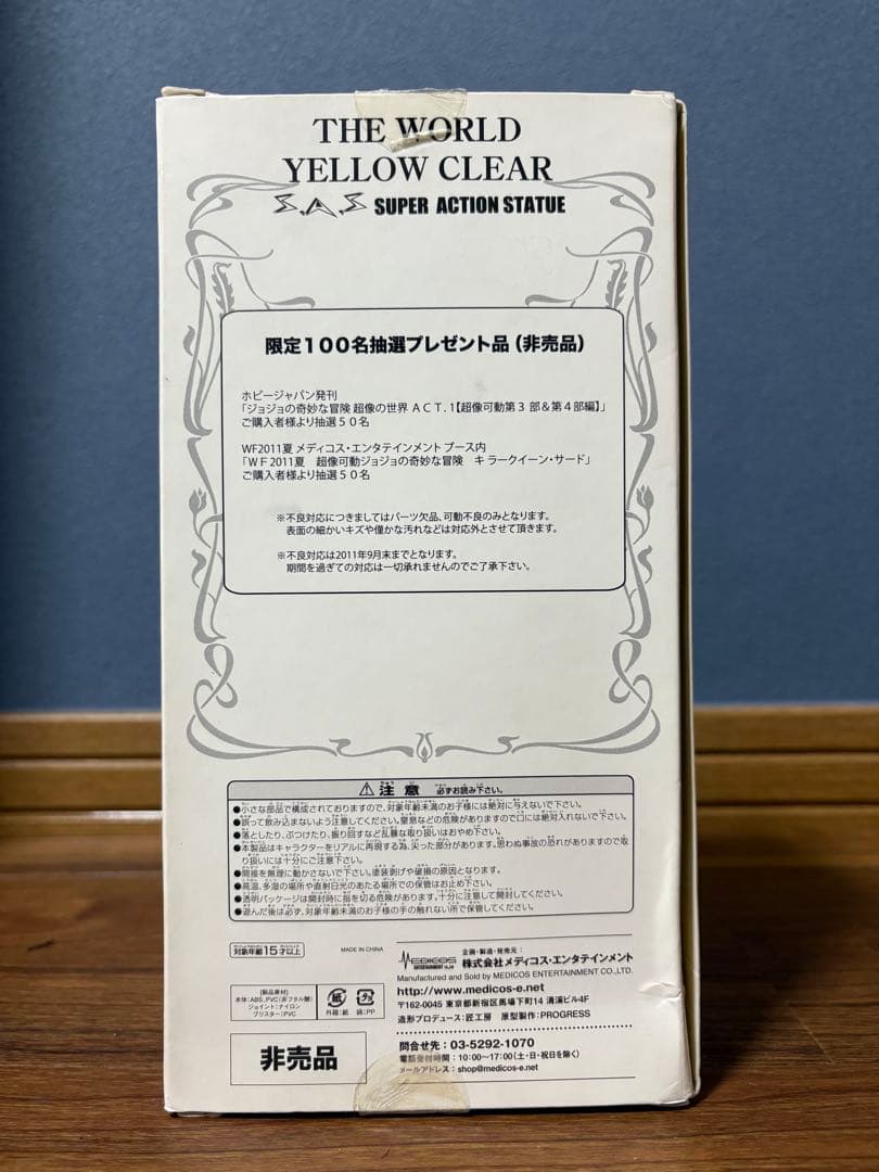 超像可動 ジョジョの奇妙な冒険 ザ・ワールド イエロークリア版 荒木飛呂彦