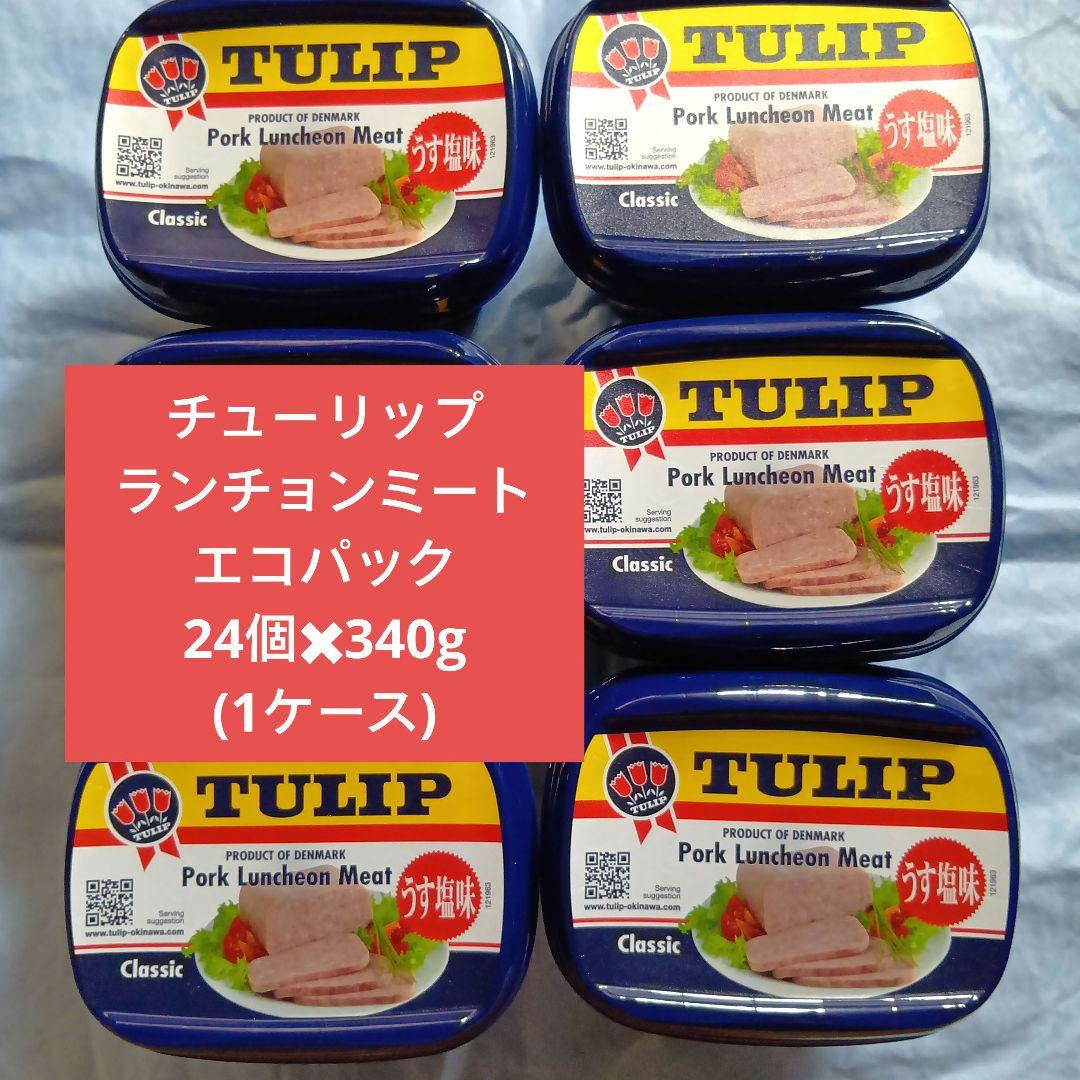 24個✖️チューリップランチョンミートエコパック
