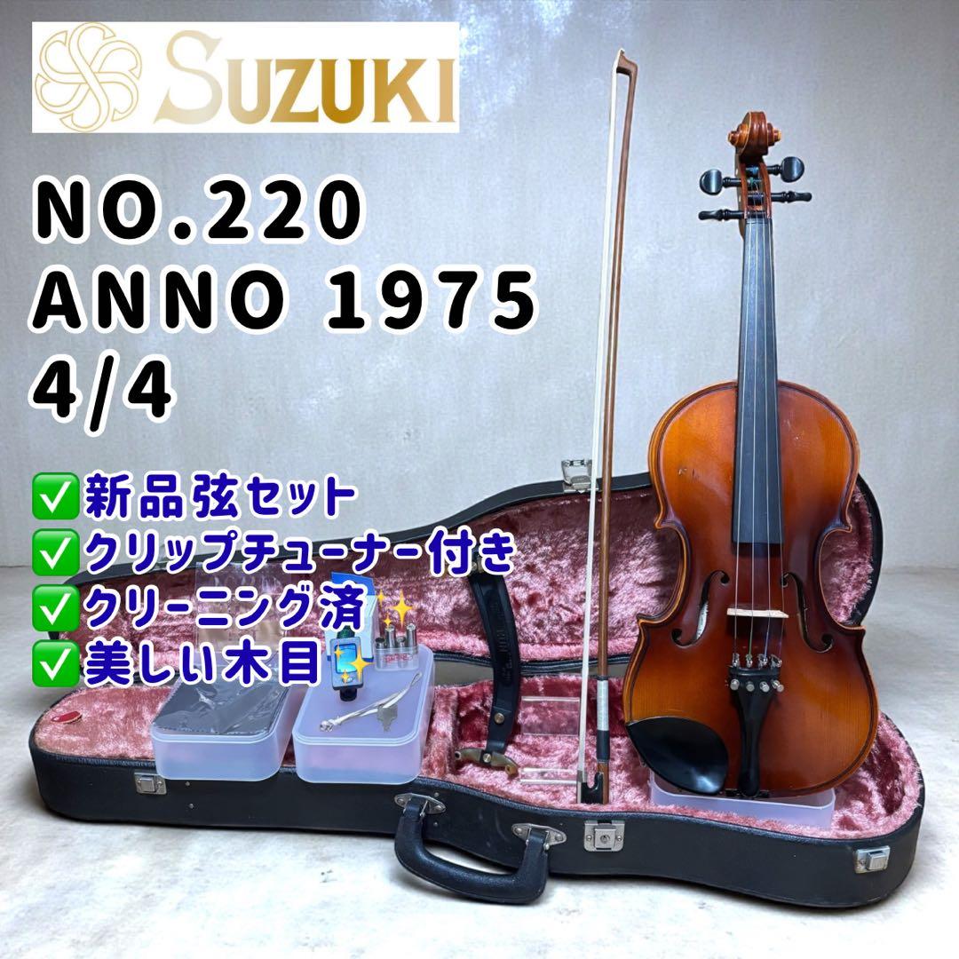 【1975年製】SUZUKI 国産バイオリン No.220 4/4 付属品多数