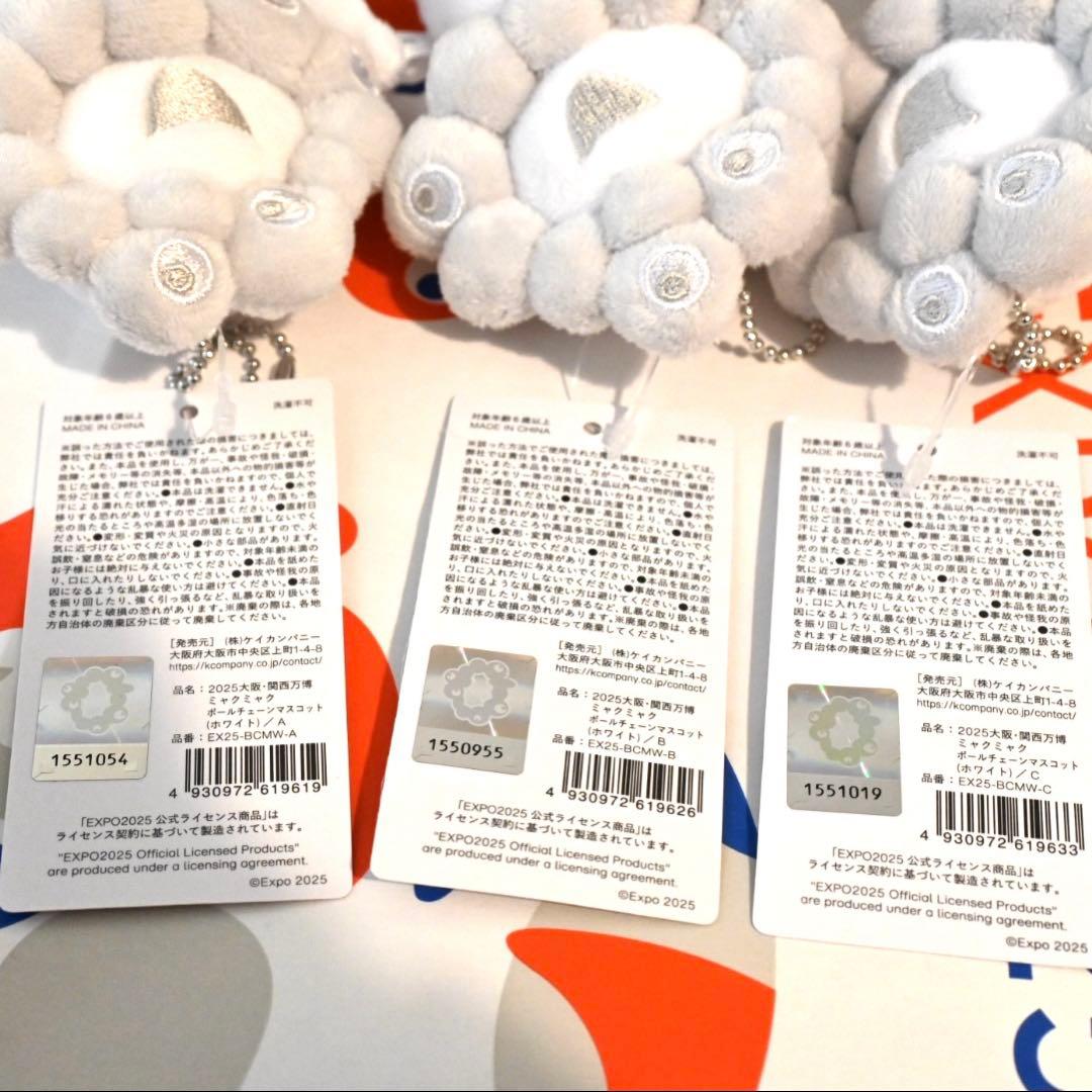 白ミャクミャク ボールチェーンマスコットABC セット　ぬいぐるみ　万博②
