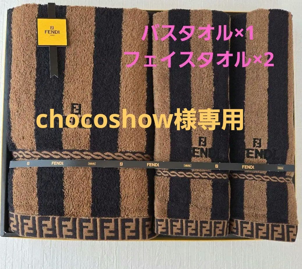 FENDI 　タオルセット 　バスタオル フェイスタオル×2　フェンディ
