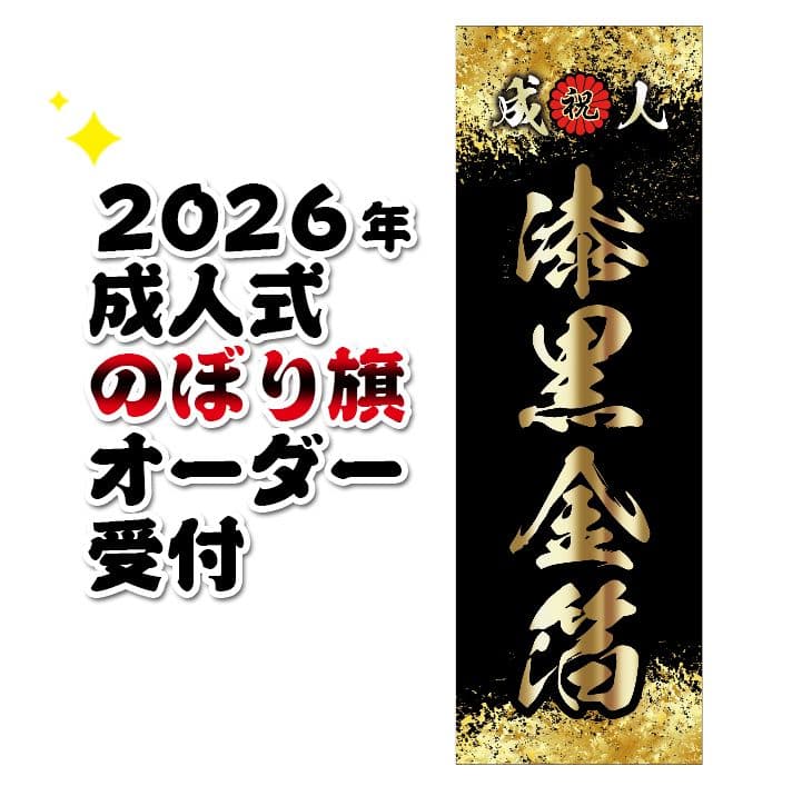 矢田野【超特急】成人式のぼり旗