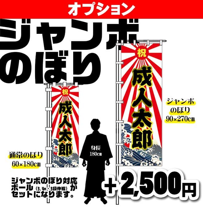 矢田野【超特急】成人式のぼり旗
