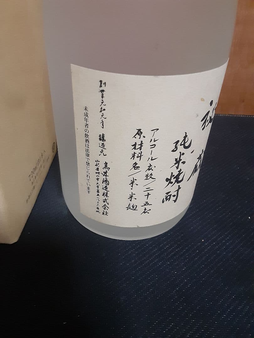 森伊蔵金ラベル　十四代　秘蔵　純米焼酎