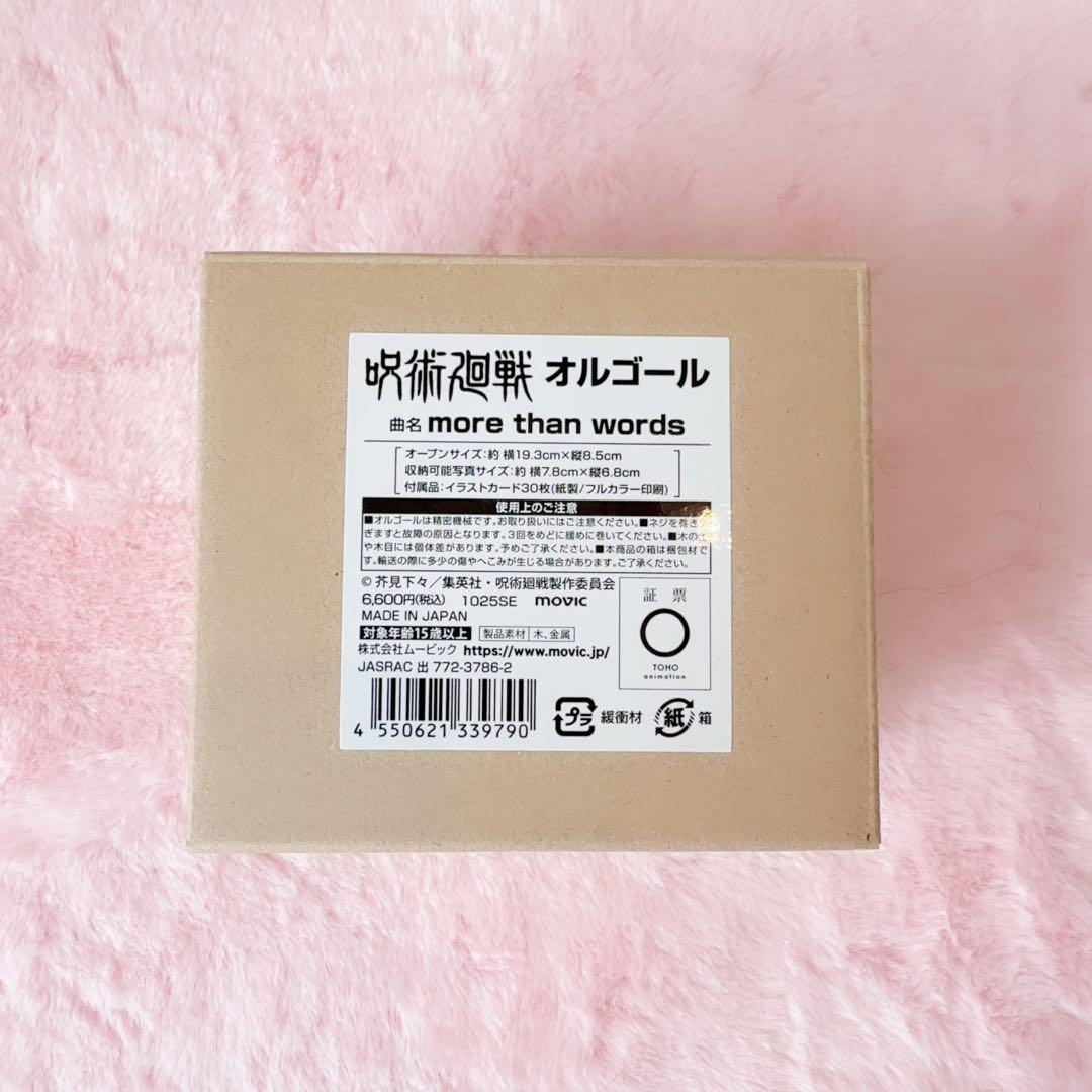 呪術廻戦 オルゴール more than words