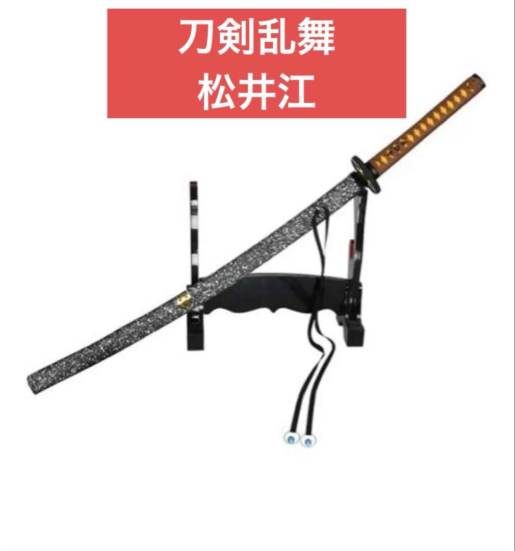 刀剣乱舞 ミュージカル刀剣乱舞 コスプレ 松井江 とうらぶ 美術刀 金属