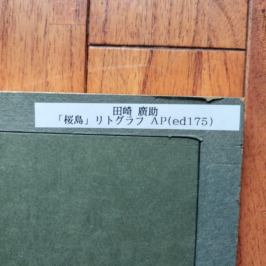 「美品」田崎廣助サイン落款あり　桜島　AP/175