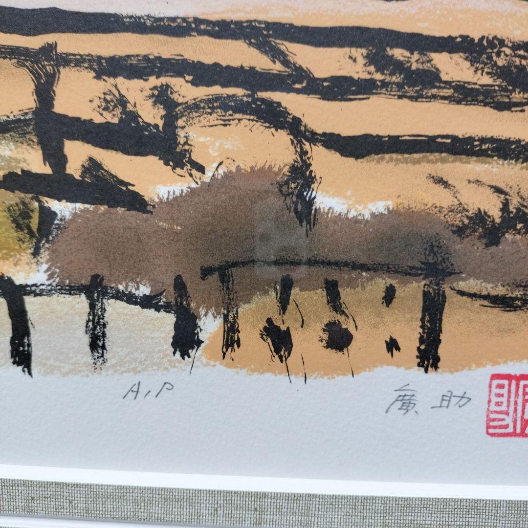 「美品」田崎廣助サイン落款あり　桜島　AP/175