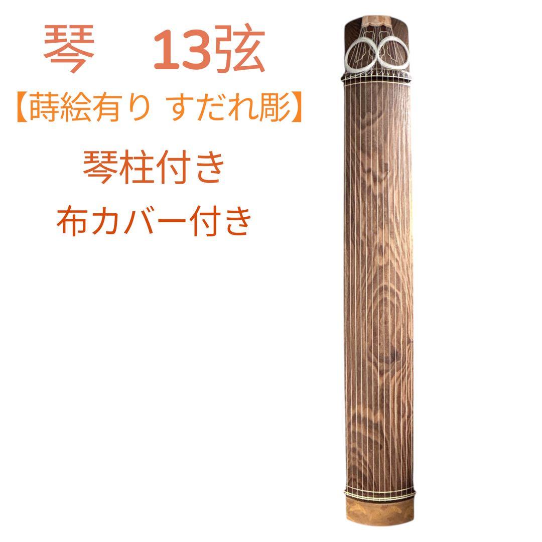 琴　13弦　琴柱　蒔絵有り すだれ彫　お琴　弦楽器　練習用