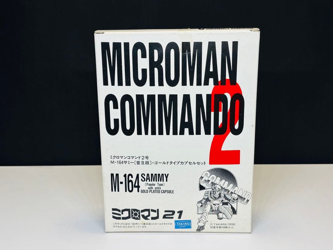 ミクロマン21 ミクロマンコマンド2号 M-164サミー