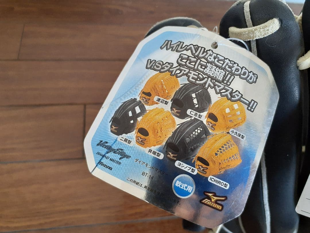 Mizuno ビクトリーステージ ブラック/ホワイト外野手用タグ付イチローモデル