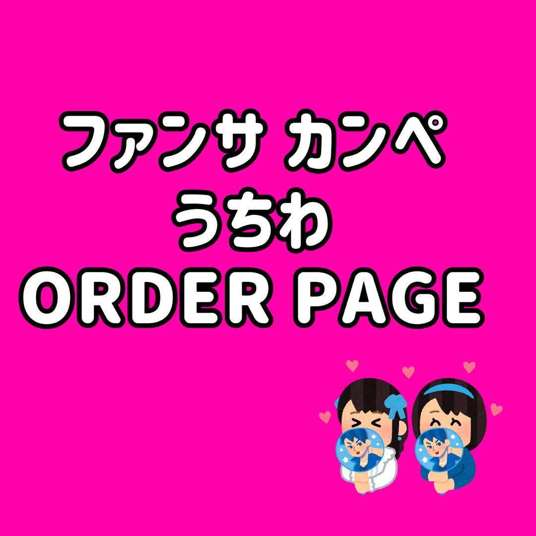 ♡♡オーダー受付中♡♡ ファンサうちわ カンペうちわ 団扇