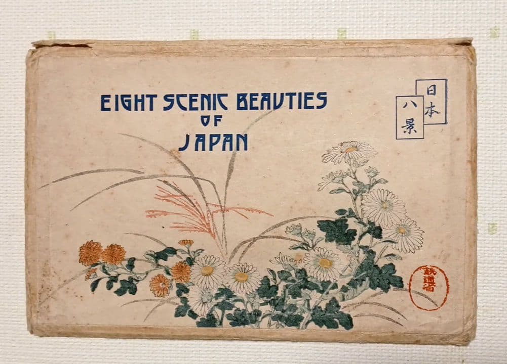 日本八景絵葉書八枚揃い（版画)高橋松亭（弘明)画鉄道院発行出版美術社昭和初期出版