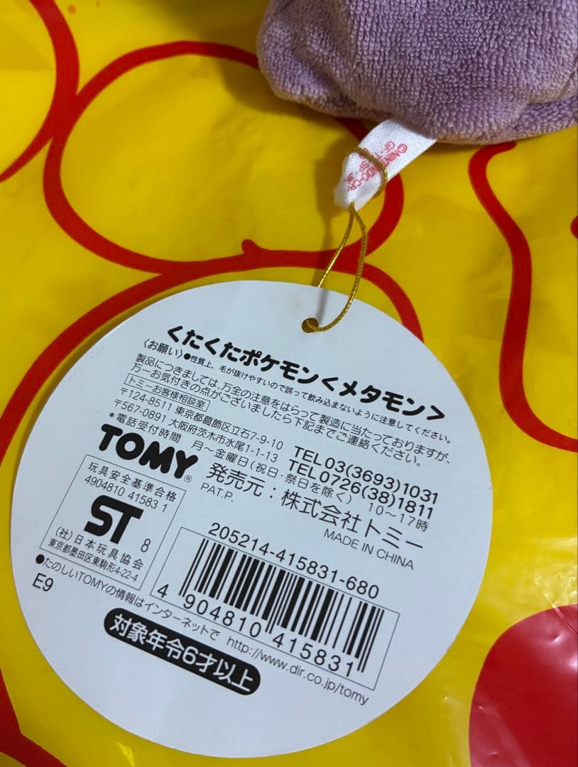 【希少品】 TOMY製 くたくたポケモン メタモン ぬいぐるみ