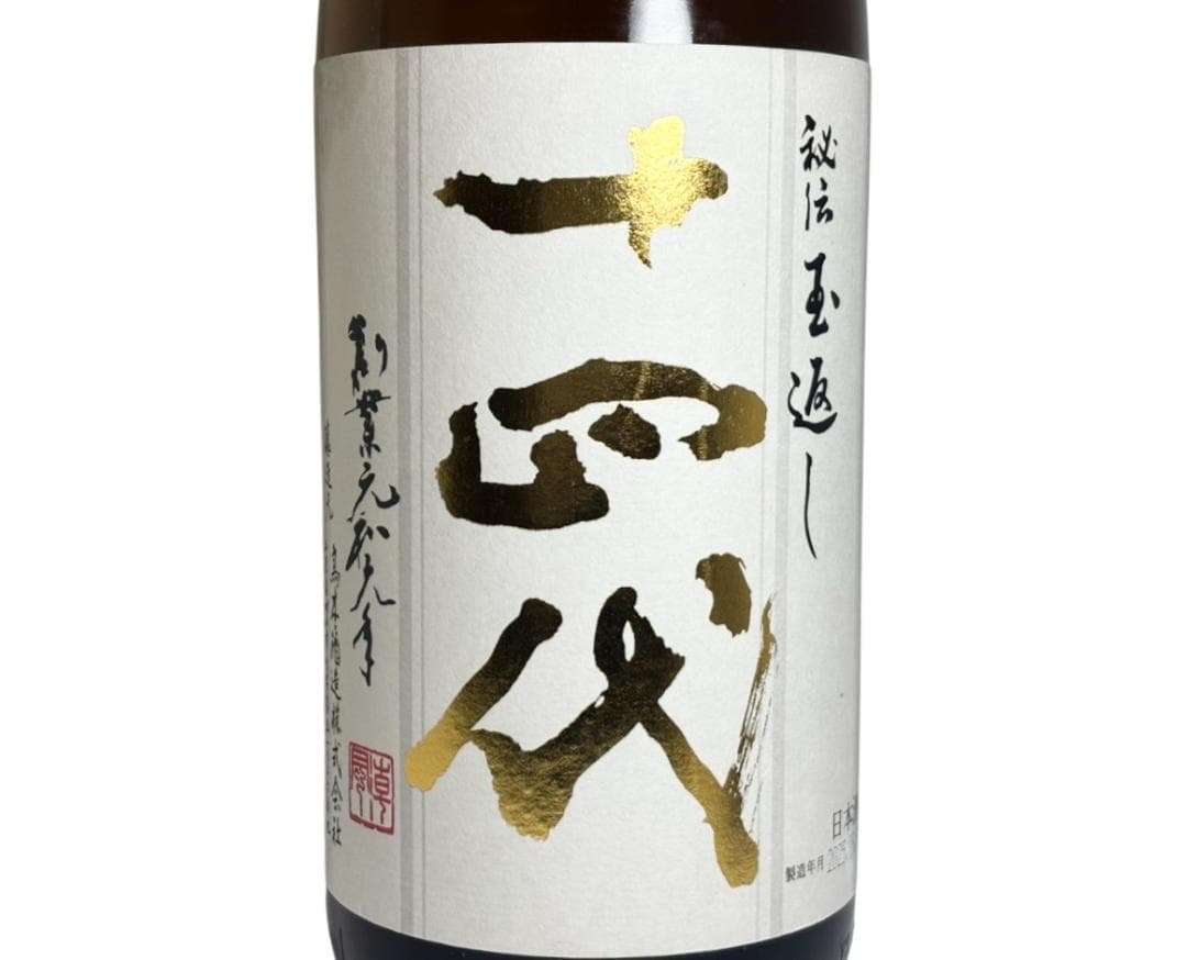 未開栓 大吟醸 十四代 本丸 秘伝玉返し 1800ml瓶 クール便発送可