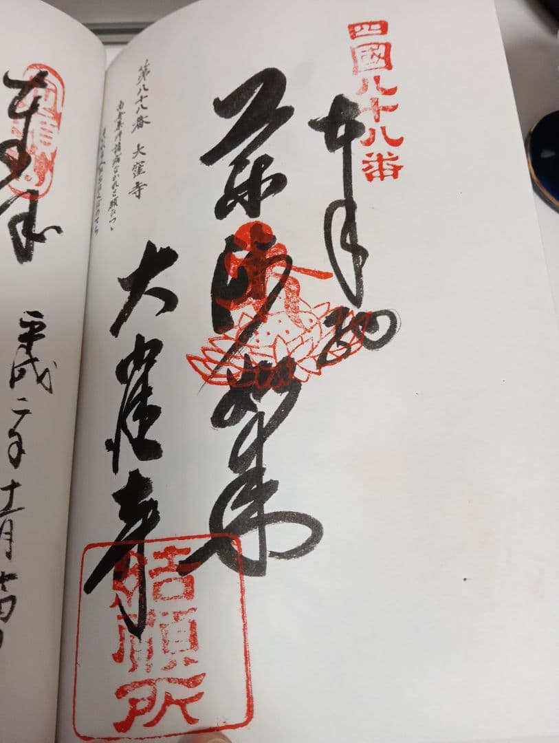 四国八十八ヶ所霊場阿波讃岐土佐伊予國第１番〜第８８番押印済昭和後半期納経帳当時物