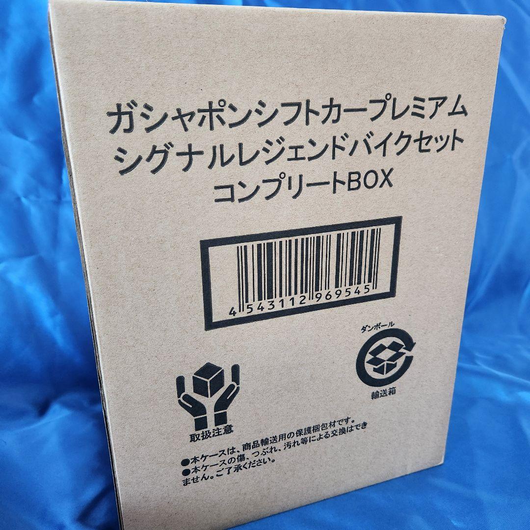 ガシャポンシフトカープレミアム シグナルレジェンドバイクセットコンプリートBOX