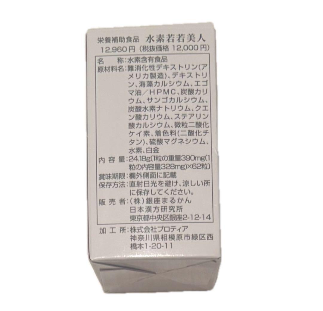 銀座まるかん　水素若若美人4個