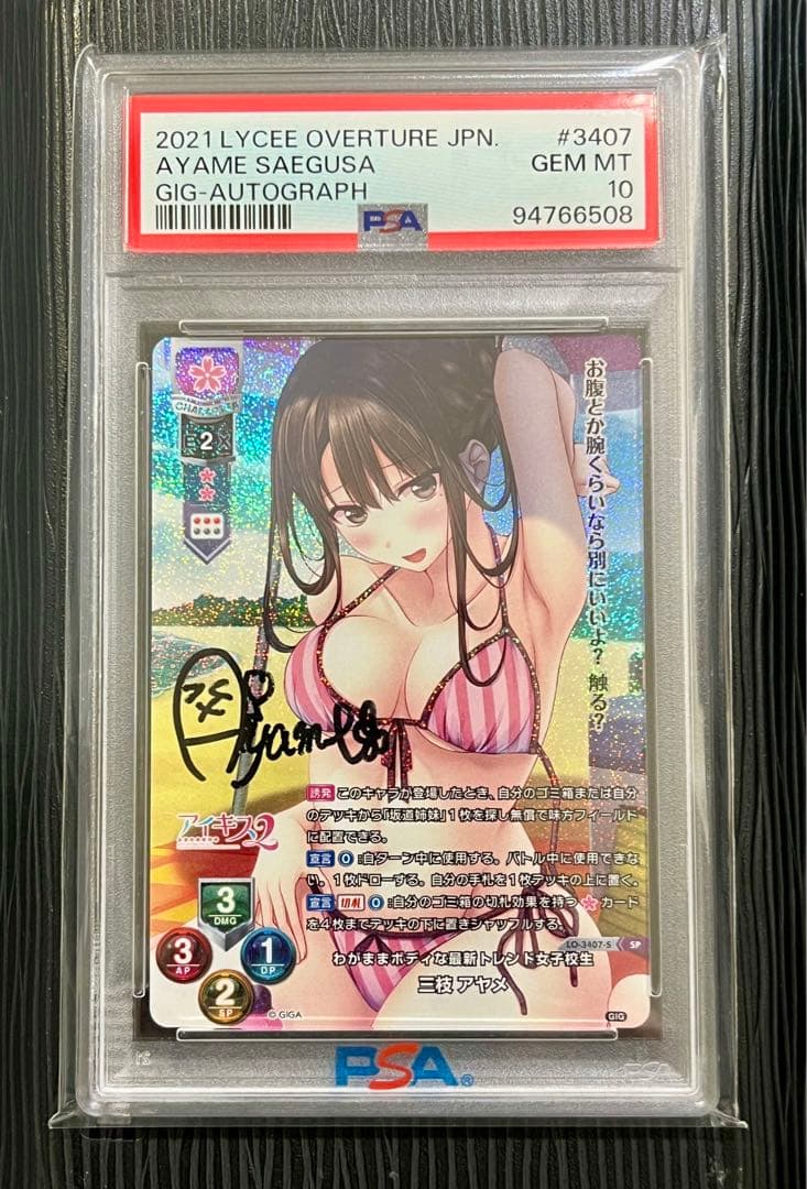 Lycee PSA10 三枝 アヤメ 直筆サインカード！